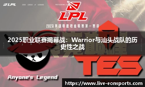 2025职业联赛揭幕战：Warrior与汕头战队的历史性之战