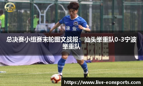 总决赛小组赛末轮图文战报：汕头举重队0-3宁波举重队