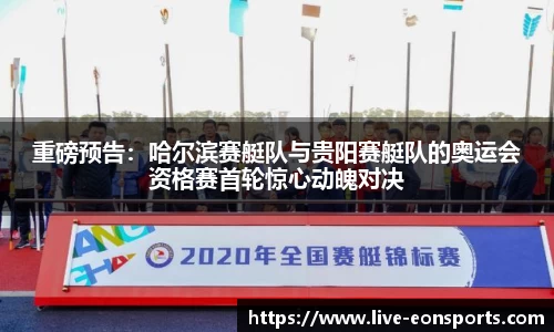 重磅预告：哈尔滨赛艇队与贵阳赛艇队的奥运会资格赛首轮惊心动魄对决