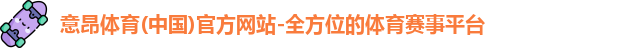 意昂体育